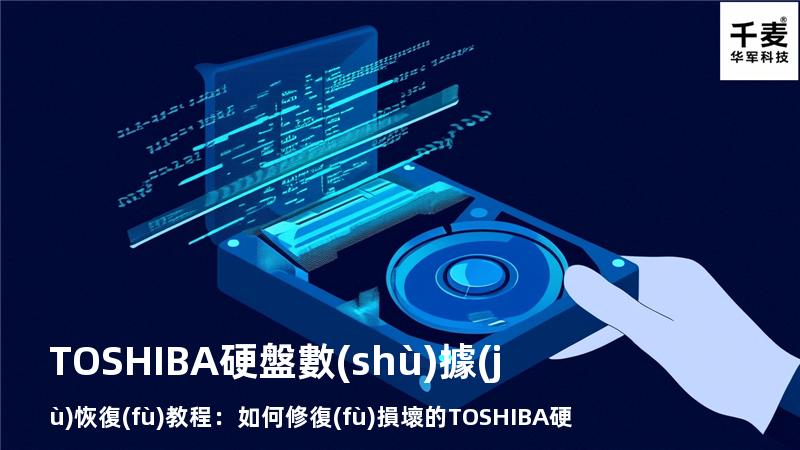 TOSHIBA硬盤數(shù)據(jù)恢復(fù)教程：如何修復(fù)損壞的TOSHIBA硬盤？